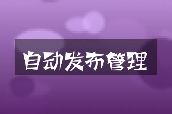 自动发布管理