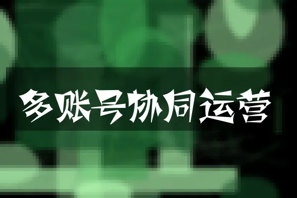 多账号协同运营